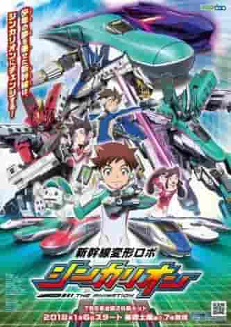 L'attrattiva e la valutazione di Shinkansen Henkei Robo Shinkalion L'ANIMAZIONE: L'evoluzione e il potenziale del primo adattamento animato della serie