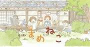 L'attrattiva e la valutazione di "Mameneko": un nuovo standard per gli anime rilassanti