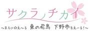 L'appello e la valutazione di "Sakura no Chikai ~Maroni☆E~ru East Asuka Shimotsuke City!~"