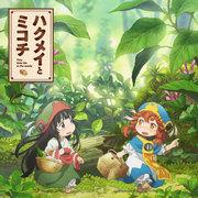 Il fascino e le recensioni di "Hakumei e Mikochi": una grande avventura in un piccolo mondo