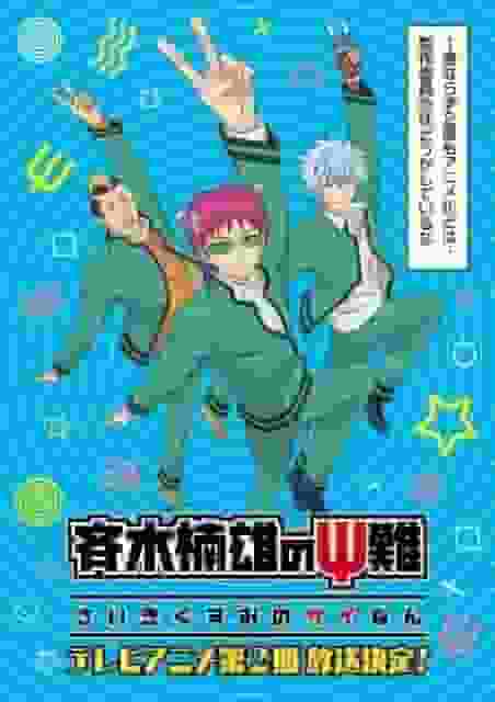 The Disastrous Life of Saiki K. Stagione 2: un capolavoro anime che approfondisce la vita quotidiana dei sensitivi
