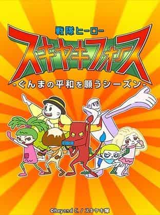Sentai Hero Sukiyaki Force - Una stagione di desideri di pace a Gunma Eh, di nuovo? - Valutazione e impressioni