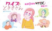 Il fascino e la valutazione di "Quiz Tokiko-san": il perfetto equilibrio tra conoscenza e risate