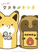 Tanuki e Kitsune: un'analisi approfondita degli affascinanti personaggi e della profondità della storia