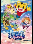 Recensione del film "Shimajiro: Great Adventure on the Magic Island": Qual è il fascino dei cartoni animati per bambini?