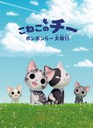 Recensioni e valutazioni di Chi the Kitten's Pomponlar Great Trip - Qual è il fascino della serie Cheese Sweet Home?