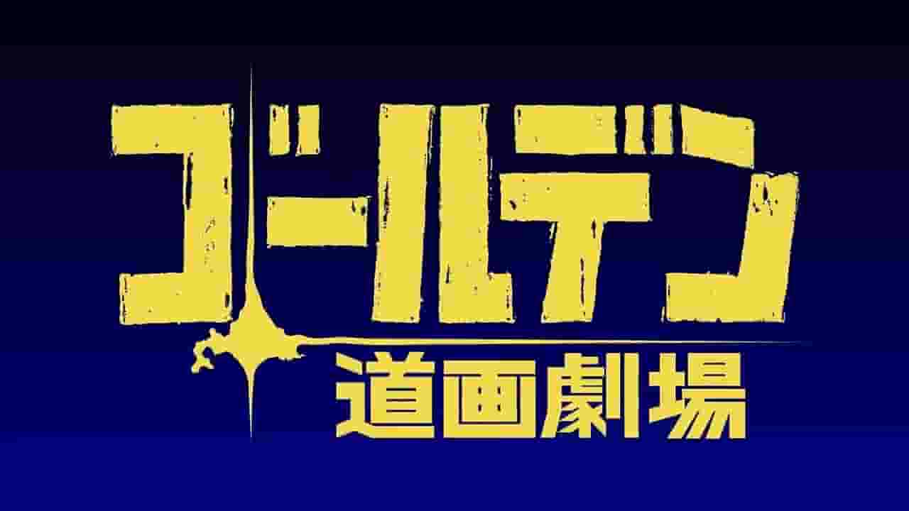 L'attrattiva e la valutazione della prima breve serie anime "Golden Kamuy"