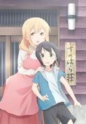Sunohara-sou no Kanrinin-san: Qual è il fascino di questo capolavoro anime che descrive una vita quotidiana piena di guarigione e risate?