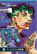 L'attrattiva e la valutazione della versione anime in DVD di Rohan Kishibe: Unbreakable 2