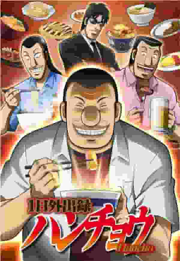 L'attrattiva e la valutazione di "1-Day Outing Hanchou": un capolavoro anime che descrive la vita quotidiana in modo realistico