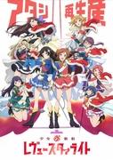 L'attrattiva e le recensioni di Shoujo☆Kageki Revue Starlight OVA: un'edizione speciale imperdibile per i fan
