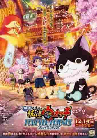 Un'analisi approfondita del fascino e dell'emozione del film "Yo-kai Watch FOREVER FRIENDS"!