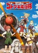 The Magnificent Kotobuki: una recensione approfondita delle affascinanti avventure aeree e della profondità dei personaggi