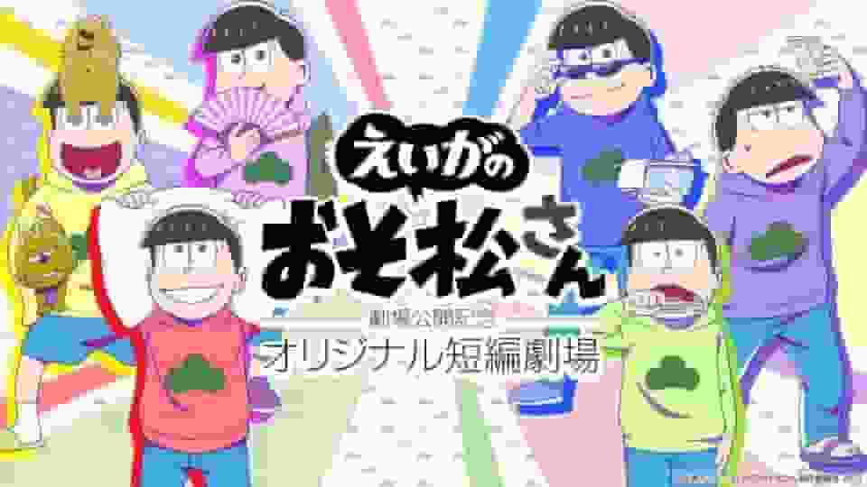 Valutazione e impressioni del cortometraggio originale che commemora l'uscita nelle sale del film "Mr. Osomatsu"