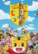 Appello e valutazione del film "Shimajiro e Ururu's Hero Land"