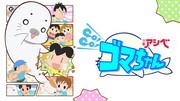 L'attrattiva e la valutazione della quarta serie di Shonen Ashibe GO!GO!Goma-chan: una storia di nuove avventure e crescita