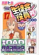 L'appello e la valutazione di "Seitokai Yakuindomo (17) Limited Edition con DVD": una spiegazione approfondita dei punti consigliati