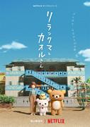 Rilakkuma e Kaoru: trovare il perfetto equilibrio tra relax e vita quotidiana