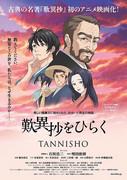 Una spiegazione approfondita del fascino e della profondità di "Opening the Tannisho"!