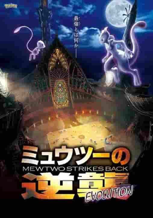 Recensione e impressioni del film "Pokémon: Mewtwo Strikes Back Evolution"
