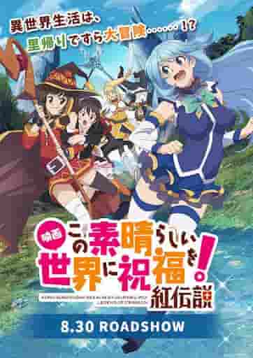 L'attrattiva e la valutazione della versione cinematografica di "KonoSuba: la benedizione di Dio su questo meraviglioso mondo!", "Legend of Crimson"