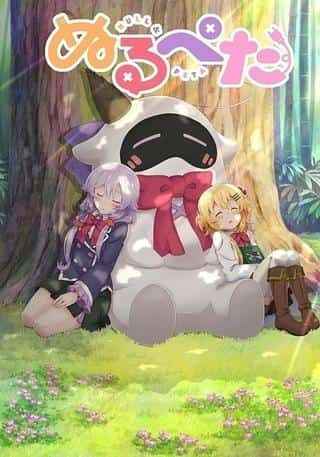 Il fascino e le recensioni di "Nurupeta": un nuovo standard per gli anime rilassanti