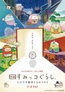 Appello e valutazione del film "Sumikko Gurashi": un libro illustrato pop-up e un segreto