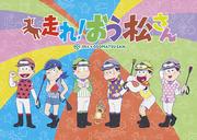 Osomatsu-san: Una valutazione approfondita dell'individualità dei sestetti e della storia umoristica