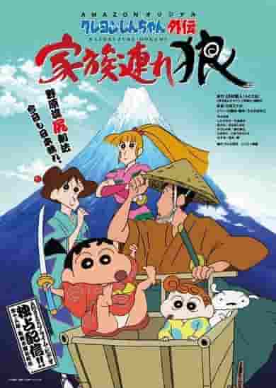 Crayon Shin-chan Gaiden: Family Wolf - L'attrattiva e le recensioni dell'ultima serie