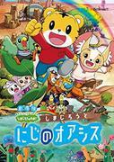 Recensione della versione cinematografica di "Wow! di Shima Jiro": Qual è il fascino di Shimajiro e Rainbow Oasis?