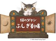 L'attrattiva e le recensioni della quarta stagione di "Dayan the Cat: Mysterious Theatre": entrare in un nuovo mondo di avventure ed emozioni