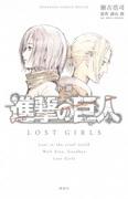 Recensione di Attack on Titan: Lost Girls: una storia commovente e un'esplorazione profonda dei personaggi