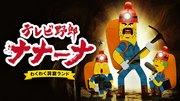 TV Guy Nanana's Exciting Cave Land - Un mix perfetto di avventura coinvolgente e umorismo