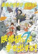 Giù le mani da Eizouken! ~Scavando più a fondo nel mondo creativo della produzione anime~
