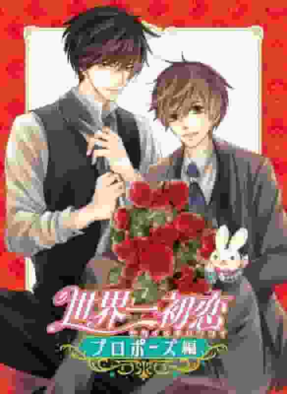 L'emozione e le recensioni di "The World's Greatest First Love: Proposal Edition": un'analisi approfondita della storia d'amore definitiva