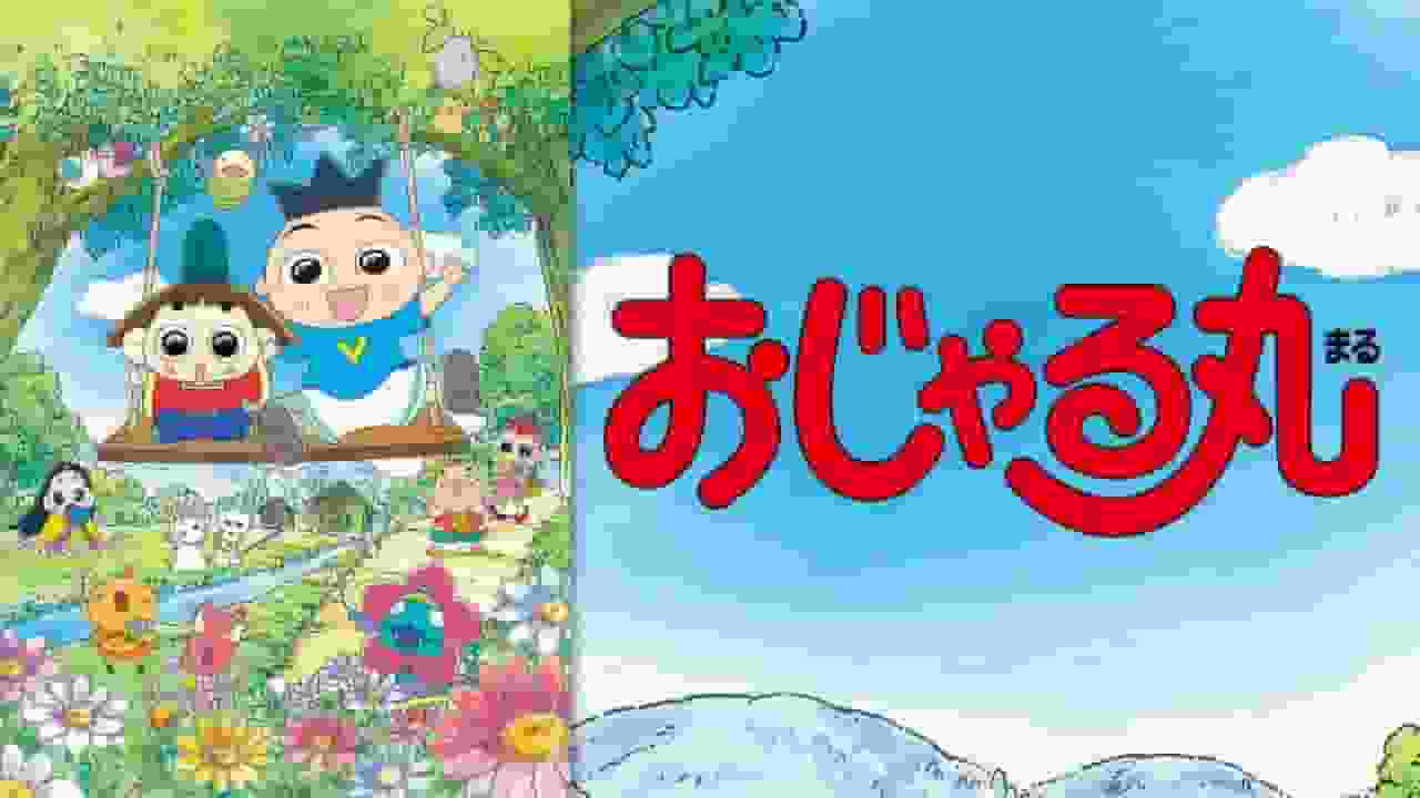 L'appello e le recensioni di Ojarumaru Series 23: una storia di nuove avventure e crescita