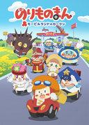 Car-kun di Mobile Land - Una valutazione approfondita dell'attrattiva e del valore educativo dell'animazione per bambini