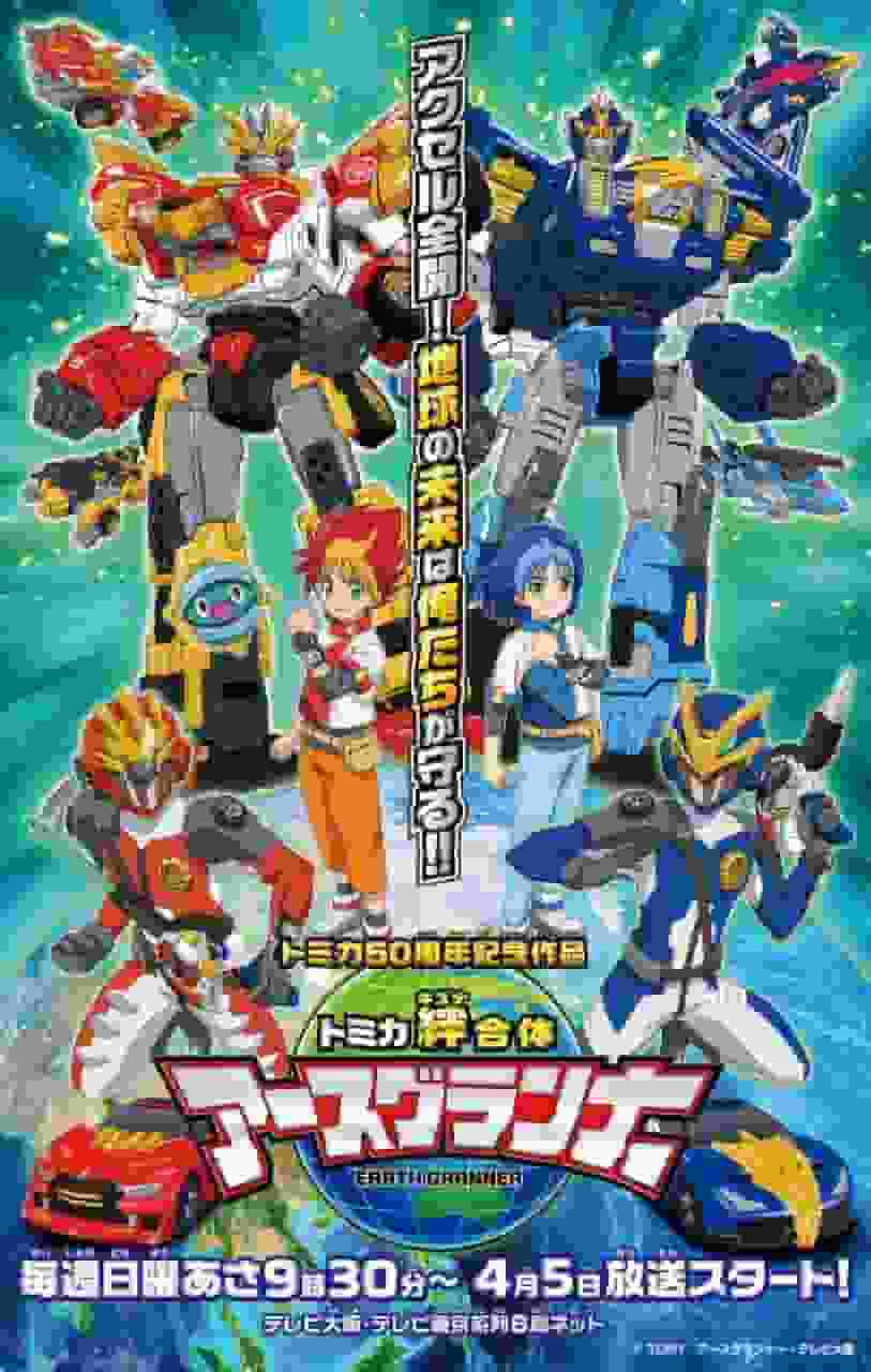 Tomica Kizuna Gattai Earth Granner: Qual è il nuovo fascino degli anime per bambini?