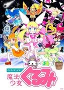 Valutazione e impressioni della terza stagione di Magical Girl Kurumi