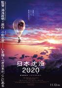 Una recensione del commovente e disperato "Japan Sinks 2020: Theatrical Edition"