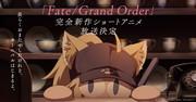 L'attrattiva e la valutazione del nuovo cortometraggio anime "Fate/Grand Order"