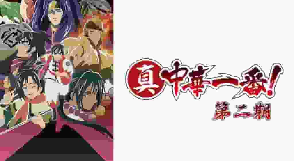 L'attrattiva e le recensioni di "Shin Chuka Ichiban! Stagione 2": un nuovo sviluppo negli anime di cucina