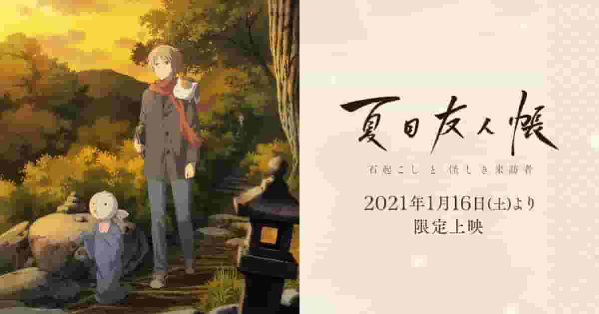 L'attrattiva e la valutazione degli adattamenti cinematografici del Libro degli amici di Natsume: "The Stone-Raiser" e "The Mysterious Visitor"
