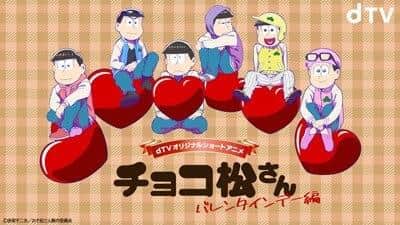 L'attrattiva e le recensioni di Chocomatsu-san ~White Day~: una storia dolce e personaggi profondi