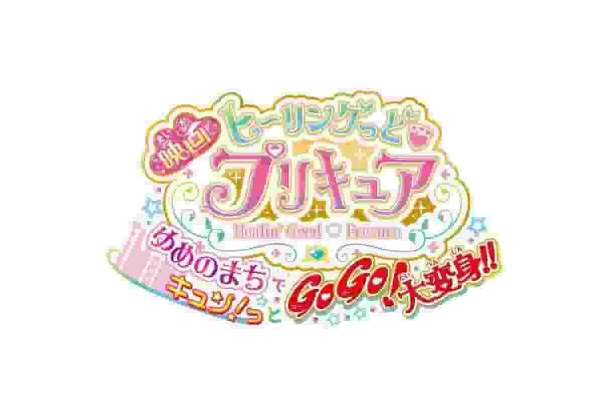 Un'analisi approfondita dell'eccitazione e dell'emozione della versione cinematografica di "Healin Good ♥ PreCure"! Qual è il fascino di "GoGo! Grande trasformazione nella città dei sogni!!"