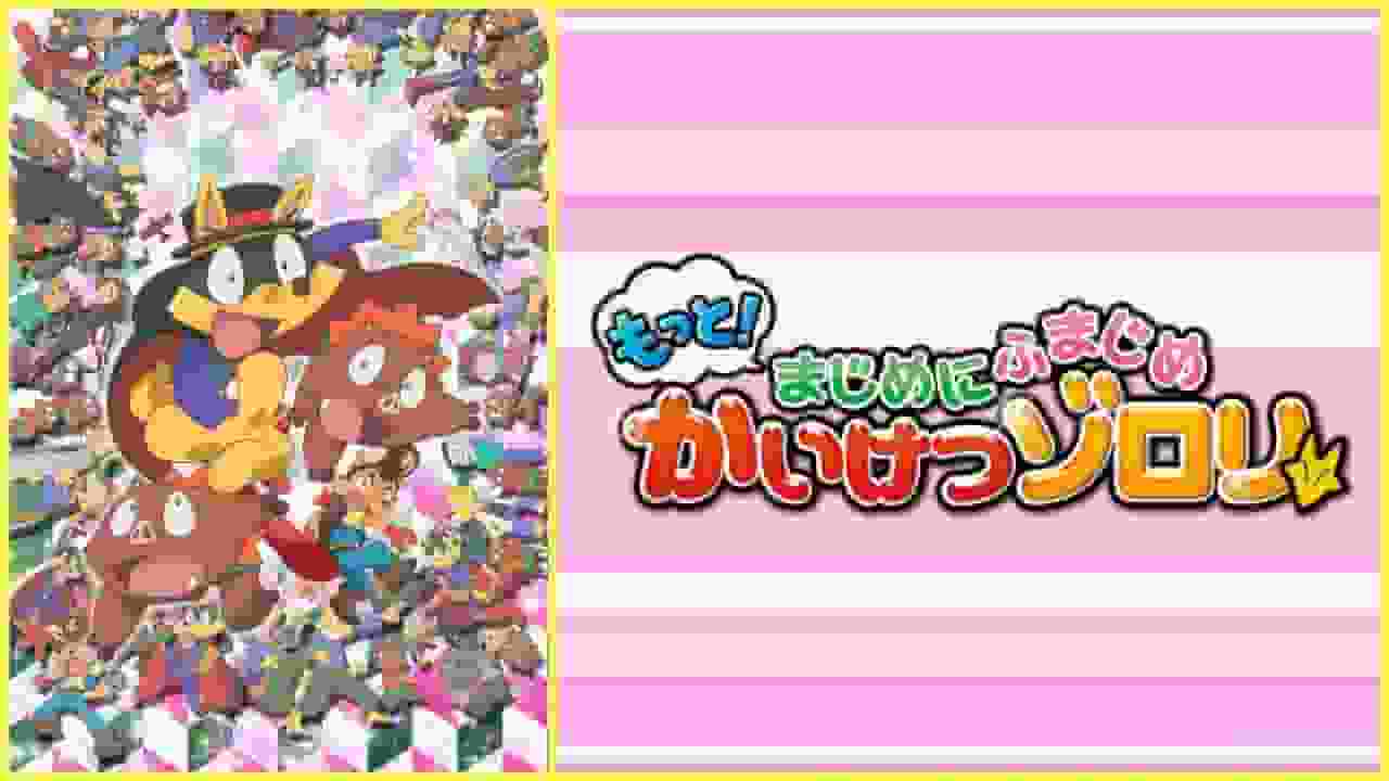 Una recensione approfondita della nuova serie "Kaiketsu Zorori", "More! Seriously Serious"! Spiegazione dell'attrattiva dell'episodio 4 della seconda serie