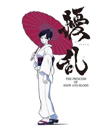 Recensione di "Jouran: La principessa della neve e del sangue": Qual è il fascino di La principessa della neve e del sangue?