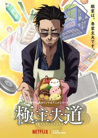 Un'analisi approfondita dell'attrattiva e del realismo di "The Way of the Househusband"! Un capolavoro anime che coniuga perfettamente la realtà della vita di un casalingo con l'umorismo.