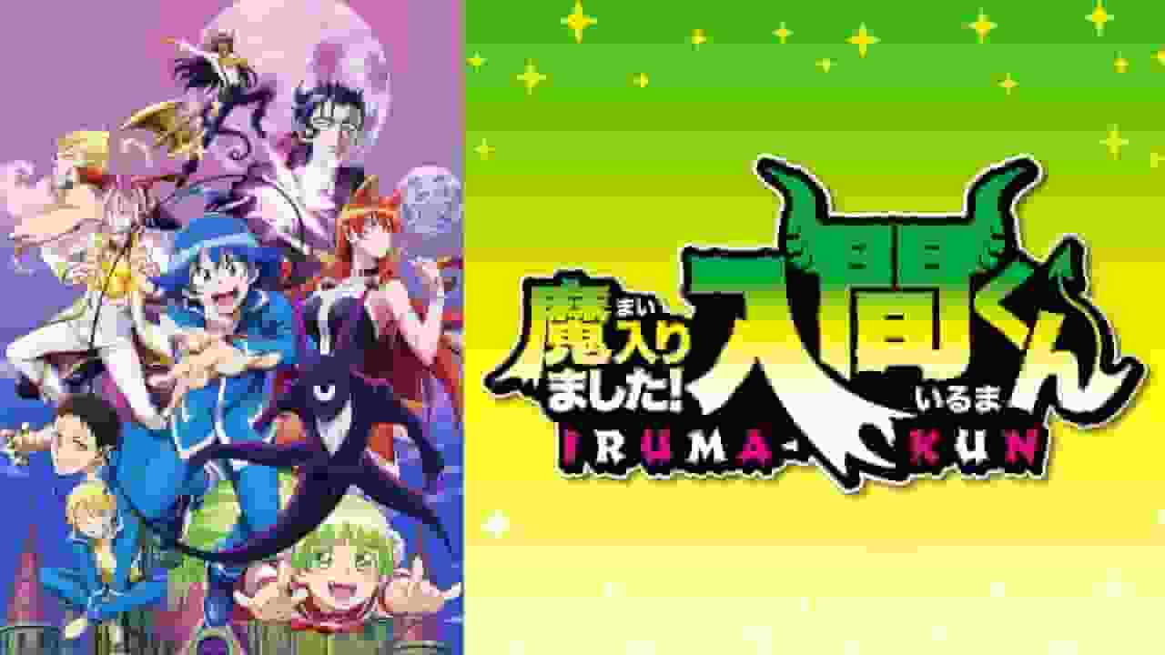 L'attrattiva e la valutazione della seconda serie di Welcome to Demon School! Iruma-kun