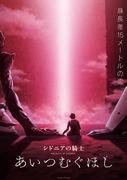 "Knights of Sidonia": un anime di fantascienza commovente che raffigura battaglie spaziali e legami umani